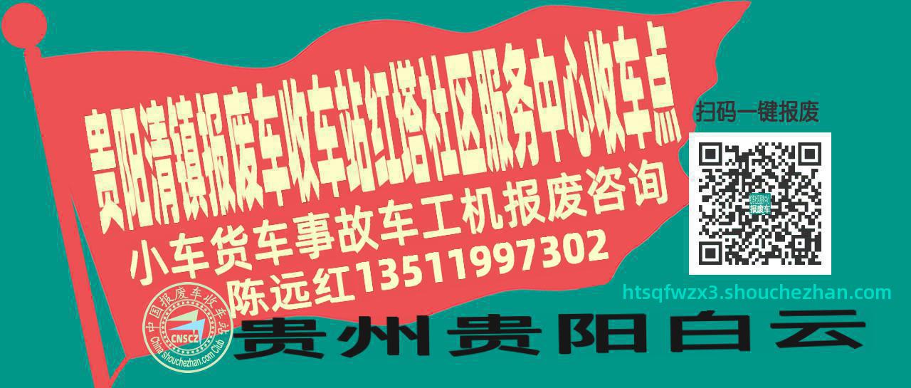 贵阳清镇报废车收车站红塔社区服务中心收车点